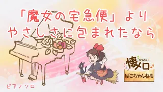 「魔女の宅急便」より/やさしさに包まれたなら/松任谷由実/ピアノソロ