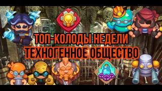 RUSH ROYALE | ТОП КОЛОДЫ НЕДЕЛИ | ТЕХНОГЕНКА | РОБОТ | ТЕСЛА | КОРСАР | УТИЛЬЩИК | ИГРАЮ PVP |