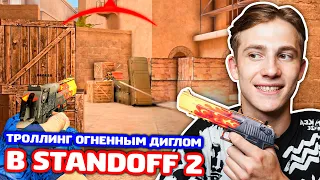 ТРОЛЛИНГ ДВУХ ШКОЛЬНИКОВ ОГНЕННЫМ ДИГЛОМ В STANDOFF 2!