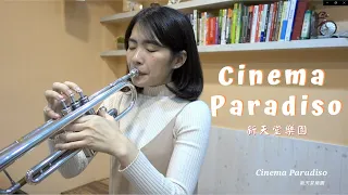 Trumpet cover Cinema Paradiso ｜小號演奏 新天堂樂園