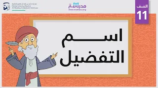 اسم التفضيل