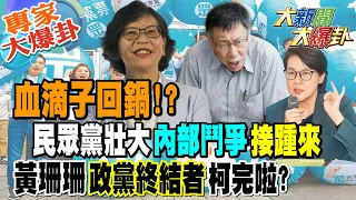 【大新聞大爆卦】血滴子回鍋!?民眾黨壯大"內部鬥爭"接踵來黃珊珊政黨終結者柯完啦? 20240123 專家大爆卦2 @HotNewsTalk