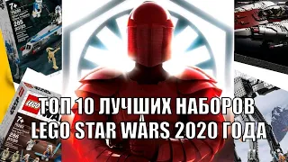 ТОП 10 ЛУЧШИХ НАБОРОВ LEGO STAR WARS 2020