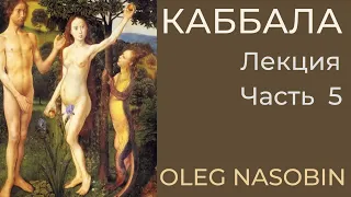 Каббала Фрагмент. Ключи к картине "Озерная Мадонна". Олег Насобин.