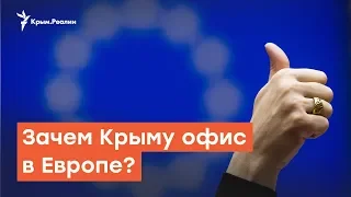 Крым открывает «представительство» в ЕС  | Радио Крым.Реалии