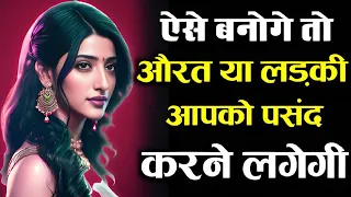 लड़की कैसे पटाये | ladki kaise pataye tips | ladki kaise patate hai | Psychological Tips Ladki pataye