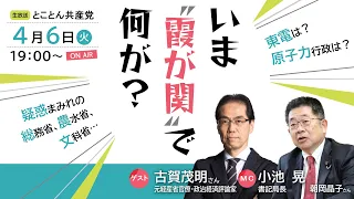 いま“霞が関”で何が？／生放送！とことん共産党