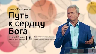 Павел Желноваков: Путь к сердцу Бога (31 октября 2021)