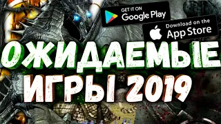 😱САМЫЕ ОЖИДАЕМЫЕ ИГРЫ 2019 ГОДА НА ТЕЛЕФОНЫ АНДРОИД/IOS | БриМакс БрайМакс БриеМакс