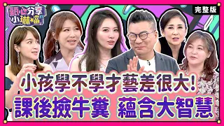 👑 這年頭當爸媽很難？小孩排滿課，家長傷荷包？ 沈玉琳小時候的課後才藝，就是撿牛大便！ 緯來戲劇台43頻道《甄心分享小琳鐺 克莉絲丹光圈蜜粉》20240513(完整版)