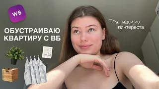 обустраиваю квартиру с вб | идеи из пинтереста