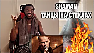 AFRICAN Reaction | SHAMAN - ТАНЦЫ НА СТЕКЛАХ | Russian Music Reaction