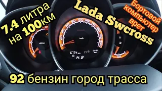 Lada Vesta SW Cross 1.6 ручка точный расход топлива.. Часть 2