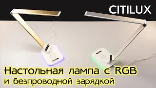 Обзор настольных ламп CITILUX Ньютон с сенсорным управлением, RGB подсветкой, зарядкой QI и USB