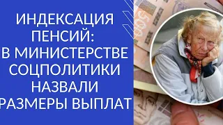 ИНДЕКСАЦИЯ ПЕНСИЙ: В МИНИСТЕРСТВЕ СОЦПОЛИТИКИ НАЗВАЛИ РАЗМЕРЫ ВЫПЛАТ