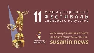 Церемония закрытия XI Международного фестиваля циркового искусства в Ижевске