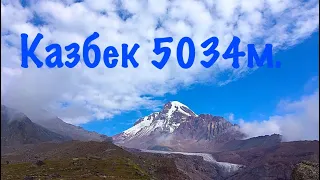 ГОРА КАЗБЕК ВОСХОЖДЕНИЕ НА КАЗБЕК GEORGIA KAZBEK CLIMBING KAZBEK 5034 M