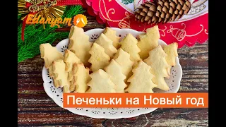 Печенье Ёлочки на Новый год - пошаговый рецепт 👩‍🍳