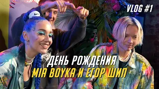 ДЕНЬ РОЖДЕНИЯ MIA BOYKA и ЕГОРА ШИПА! ПРЕМЬЕРА ПЕСНИ - НАРУТО