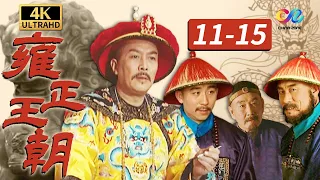 【4K】朝廷大门前众皇子斗殴 康熙气到拔剑砍人《雍正王朝The Era of Emperor Yongzheng》EP11-15【China Zone 剧乐部】