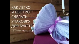 Как за несколько минут сделать упаковку для букета