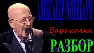 Александр Розенбаум Барахолка разбор / на гитаре / бой / аккорды
