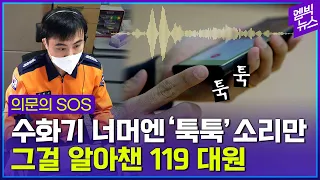 '말없이 전화기만 툭툭'..이렇게 신고해도 119는 달려갑니다