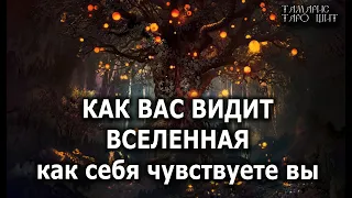 Как вас видит вселенная 🔥 гадание расклад таро онлайн