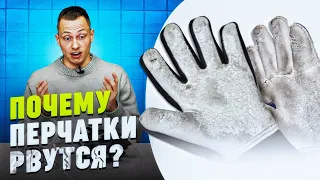 ПОЧЕМУ ПЕРЧАТКИ РВУТСЯ || ЧТО С ЭТИМ ДЕЛАТЬ?