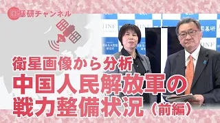 国基研チャンネル　第542回「衛星画像から分析　中国人民解放軍の戦力整備状況（前編）」　有元隆志（月刊正論発行人）、中川真紀（国基研研究員）