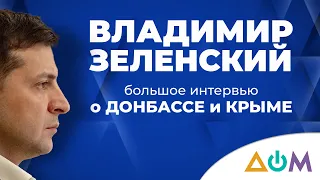 Владимир Зеленский – о Крыме и Донбассе. Большое интервью телеканалу "Дом"