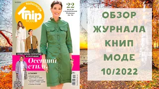 Обзор журнала с выкройками Книп Моде 10/2022