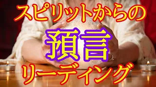 高次元から預言リーディング✴️あなたの素晴らしさとこの先のことについて❤️視聴後からシンクロ続出なスピリチュアルタロット🐾