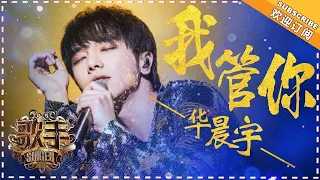 华晨宇 Hua Chenyu - 我管你   SINGER 2018 EP 7