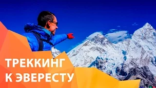 Треккинг к базовому лагерю Эвереста (5364 м).  Everest Base Camp Trek