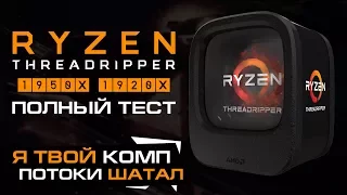AMD Ryzen Threadripper 1950X и 1920X – полный тест, обзор и сравнение с Core i9