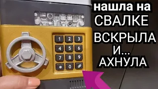 Нашла на свалке сейф ! Вскрыла и ОбАлДеЛа ! А ТАААМ ... Не свалка а антикварный магазин .