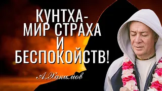 Кунтха - мир страха и беспокойств! Александр Хакимов