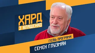 Семен Глузман на #Україна24 // ХАРД З ВЛАЩЕНКО – 12 листопада
