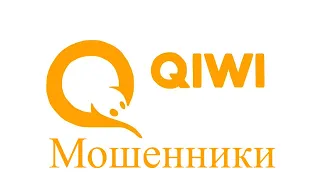 Почему QIWI мошенники?