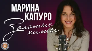 Марина Капуро - Золотые хиты | Русская музыка