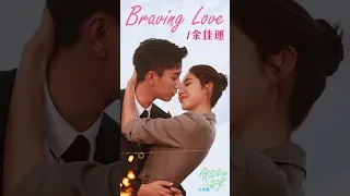 #余佳運 Jiayun Yu《Braving Love》【#你給我的喜歡 The Love You Give Me OST 電視劇片頭曲】Official Lyric Video #shorts