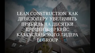 Вебинар "Lean Construction: как девелоперу увеличить прибыль на десятки процентов? Кейс BI Group"