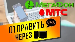 Как отправлять SMS бесплатно? Отправляем СМС с компьютера на номера Мегафон и МТС за 0 рублей!