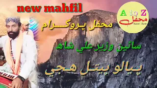 piyalo petal huje. ....new mahfil sain wazir ali shah