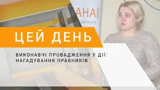 Виконавчі провадження у Дії: нагадування правників