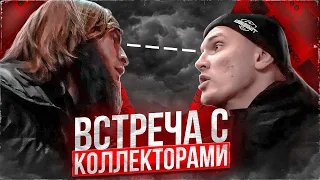 ВСТРЕЧА С БАНДОЙ КОЛЛЕКТОРОВ. НИКТО НЕ ОЖИДАЛ ЧТО ОНИ ПРИДУТ!