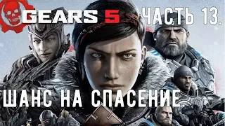 Прохождение Gears 5 [Gears of War 5] — Часть 13: Шанс на спасение. PC | 21:9 | 1440p | 60fps