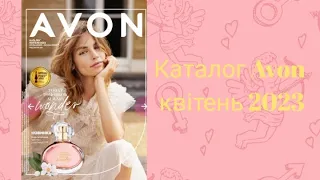 Каталог Avon квітень 2023. Порівняння цін з каталогом березень!