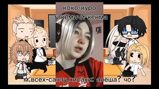 реакция токийских мстителей на такемичи (моя ау)/Tokyo revengers react to Takemichi (my au)